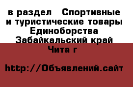  в раздел : Спортивные и туристические товары » Единоборства . Забайкальский край,Чита г.